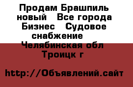 Продам Брашпиль новый - Все города Бизнес » Судовое снабжение   . Челябинская обл.,Троицк г.